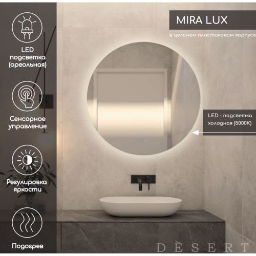 Зеркало Mira Light LED DS239 D700 с сенсором, подогревом , Зеркала Desert LED, РОССИЯ, Agava