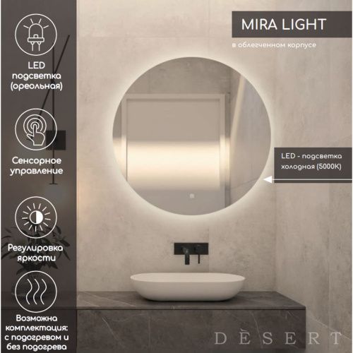 Зеркало Mira Light LED DS237 D800 с сенсором , Зеркала Desert LED, РОССИЯ, Agava
