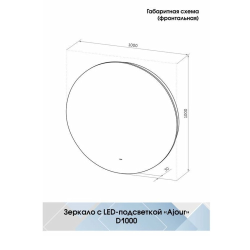 Зеркало D1000 Ajour ЗЛП2093 с бесконтактным сенсором, холодная подсветка , Холодная LED-подсветка 6000К, РОССИЯ, Agava