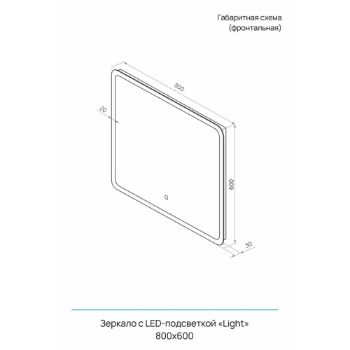 Зеркало Onyx Light LED DS231 800x600 с сенсором, подогревом , Зеркала Desert LED, РОССИЯ, Agava