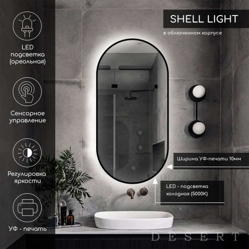 Зеркало Shell Light LED DS255 450x900 с сенсором