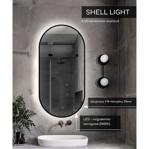 Зеркало Shell Light LED DS255 450x900 с сенсором