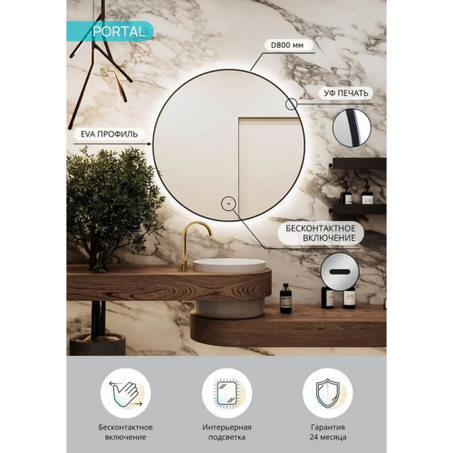 Зеркало D800 Portal LED ЗЛП4908 c бесконтактным сенсором