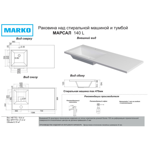 Раковина Марсал 140 левый 5218140 без кронштейна 1398х486х143 мм