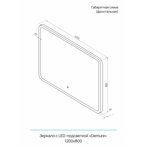 Зеркало Demure LED 1200x800 с сенсором, часами и подогревом ЗЛП779