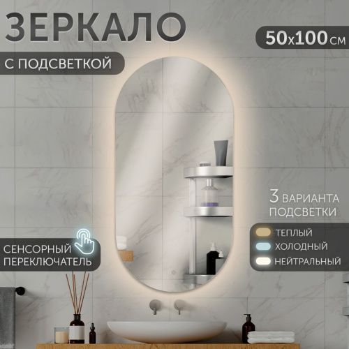 Зеркало AGATA LED 10051-Zm4, 500х1000 мм, с сенсором, овальное