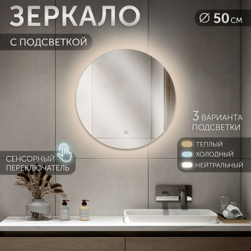 Зеркало AGATA LED 5059-Zm2, 500х500 мм, с сенсором, круглое