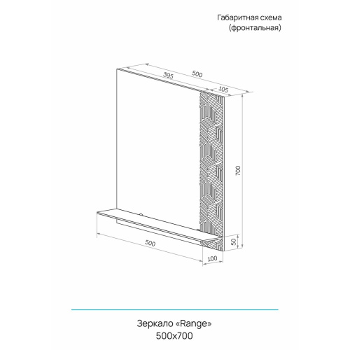 Зеркало Range настенное 500x700 89180036 с полкой