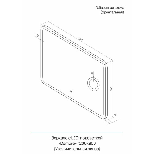 Зеркало Demure LED 1200х800 ЗЛП182 с сенсором, увеличительное зеркало, холодная подсветка