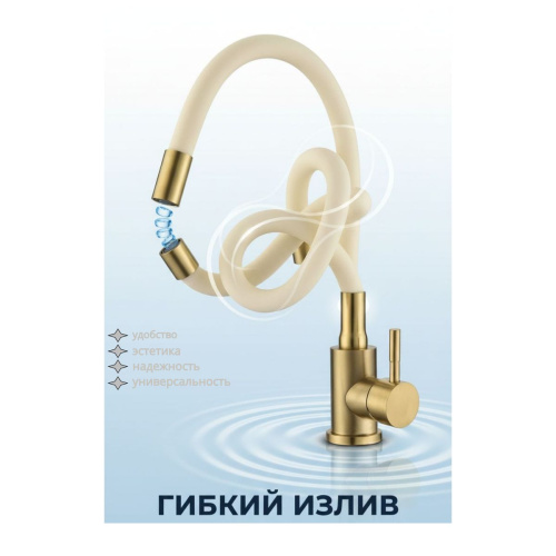 Смеситель для кухни Wasser Zimmer ZM-7728-2K-758 матовое золото, с гибким бежевым изливом, SUS304 (12)