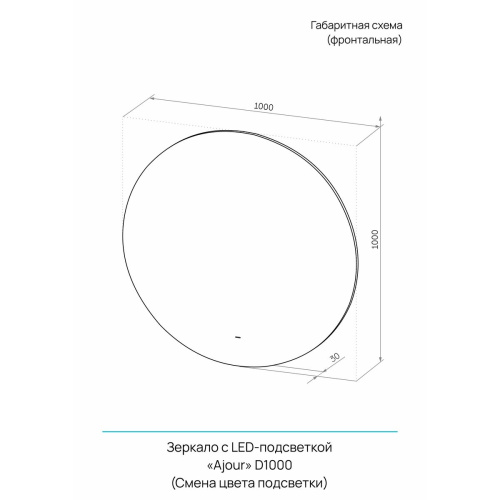 Зеркало D1000 Ajour ЗЛП2573 с бесконтактным сенсором, подогрев, холодная подсветка