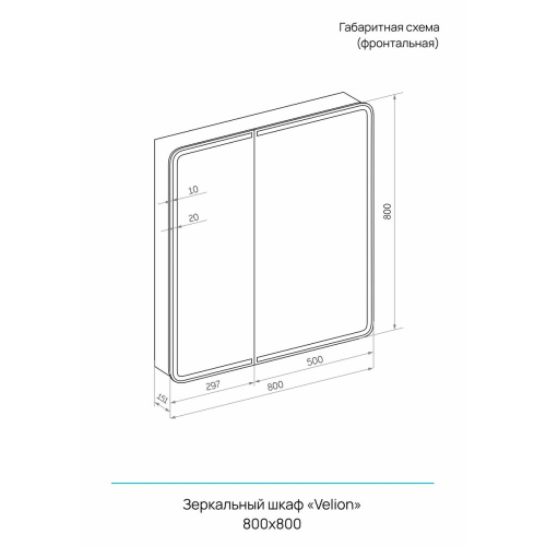 Зеркало-шкаф Velion LED 800х800 МВК433, универсальный с датчиком движения и холодной подсветкой