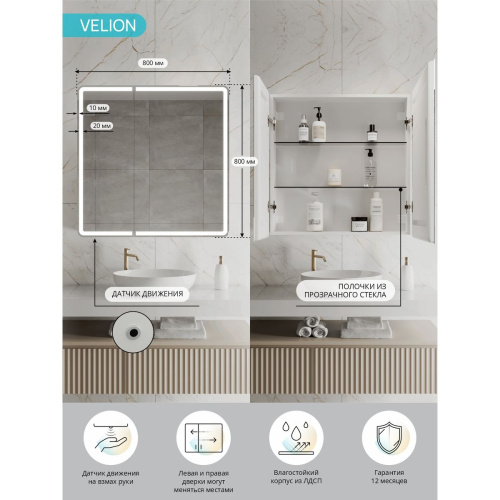 Зеркало-шкаф Velion LED 800х800 МВК433, универсальный с датчиком движения и холодной подсветкой