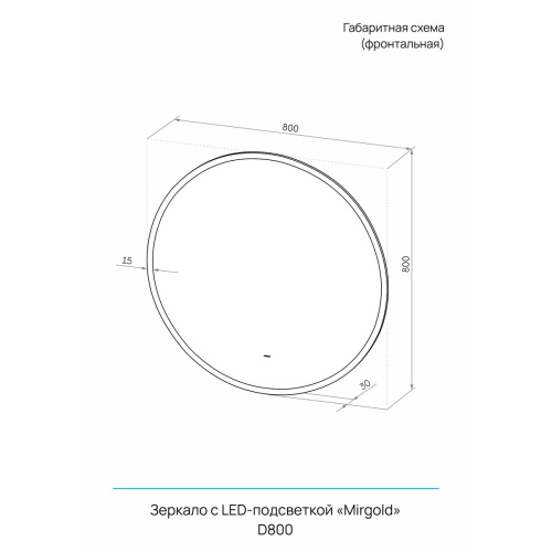 Зеркало D800 Mirgold LED ЗЛП5151 c бесконтактным сенсором, золотая окантовка