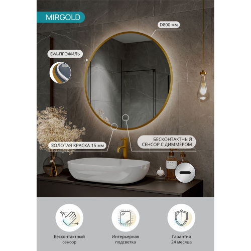 Зеркало D800 Mirgold LED ЗЛП5151 c бесконтактным сенсором, золотая окантовка