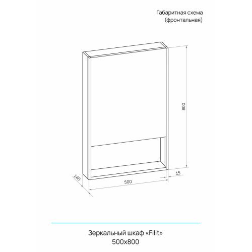 Зеркало-шкаф Filit LED 500х800 МВК182, правый, с датчиком движения, розеткой, матовый белый