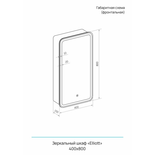 Зеркало-шкаф Elliot LED 400х800 МВК058 Левый с сенсором