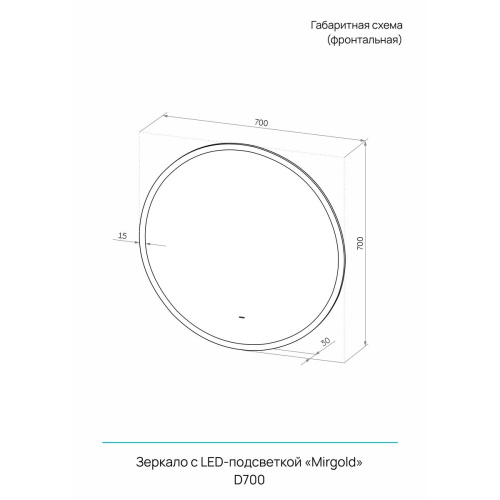 Зеркало D700 Mirgold LED ЗЛП5150 c бесконтактным сенсором, золотая окантовка