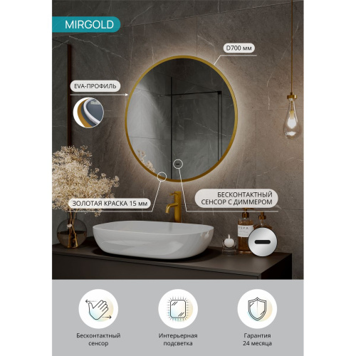Зеркало D700 Mirgold LED ЗЛП5150 c бесконтактным сенсором, золотая окантовка