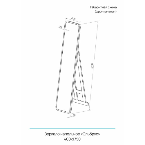 Зеркало Эльбрус 400х1750 Б207, напольное