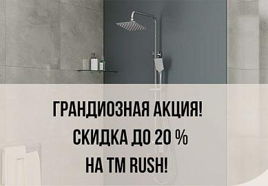 ГРАНДИОЗНАЯ АКЦИЯ! СКИДКА ДО 20 % НА TM RUSH!