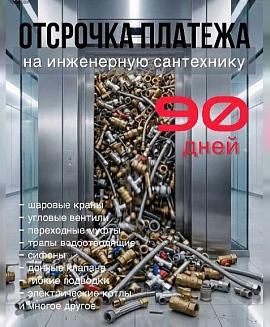 Отсрочка платежа на инженерную сантехнику