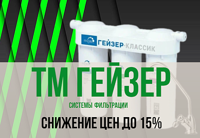 Выгодные цены! Системы фильтрации ТМ Гейзер для жесткой воды Скидки до 15 %