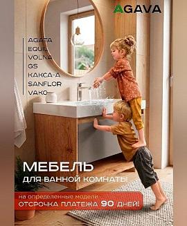 Мебель для ванной комнаты отсрочка платежа 90 дней