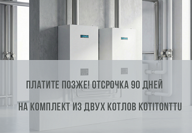 Выгодные условия на Kotitonttu: забирайте 2 котла сейчас, платите через 3 месяца