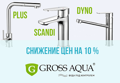 АКЦИЯ скидка 10% на смесители GROSS AQUA