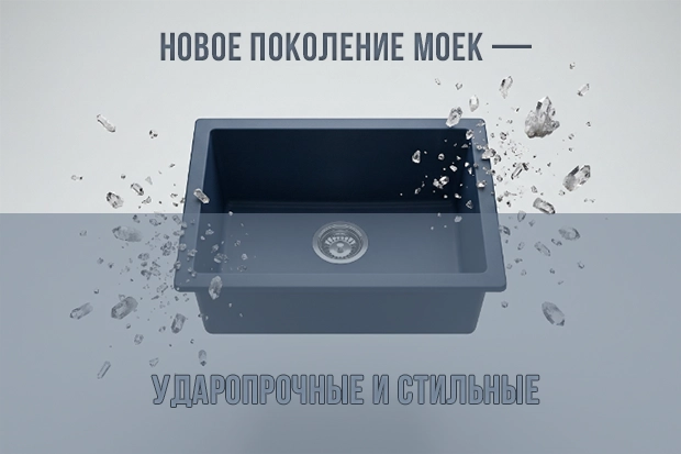 Новое поколение моек — ударопрочные и стильные