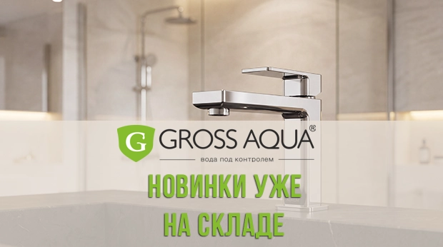 Новое поступление: современная коллекция смесителей Level от бренда Gross AQUA уже на складе!