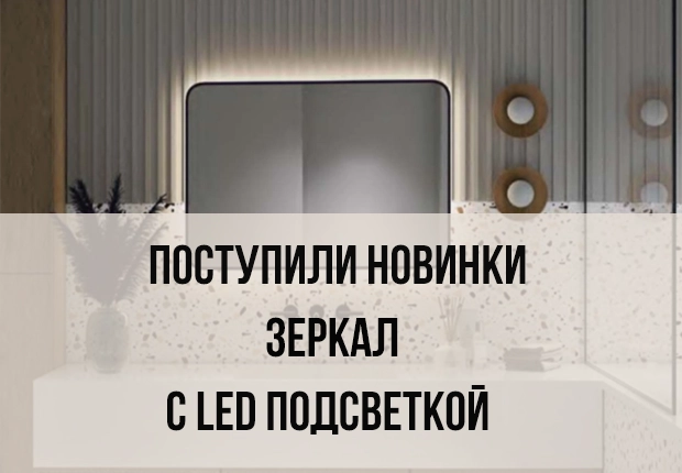 Поступили новинки зеркал с LED подсветкой с дополнительными функциями