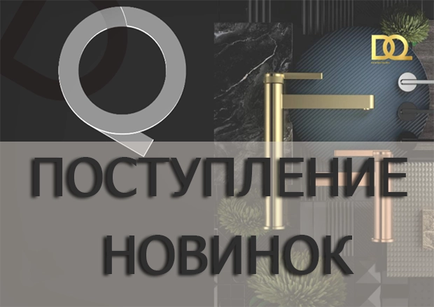 Поступление новинок смесителей DQ, лаконичный, современный дизайн!