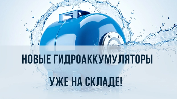 Стабильное давление в системе: новые гидроаккумуляторы уже на складе!