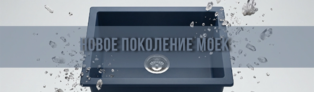 Новое поколение моек SIMGRAN — ударопрочные и стильные Новое поколение моек SIMGRAN — ударопрочные и стильные