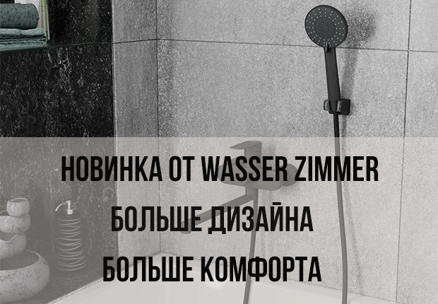 Wasser Zimmer представляет новую линейку смесителей: стиль, инновации и надежность