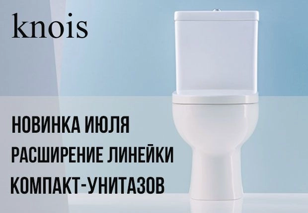 Новинка июля: KNOIS представляет расширенную линейку компакт-унитазов с мощным смывом Tornado