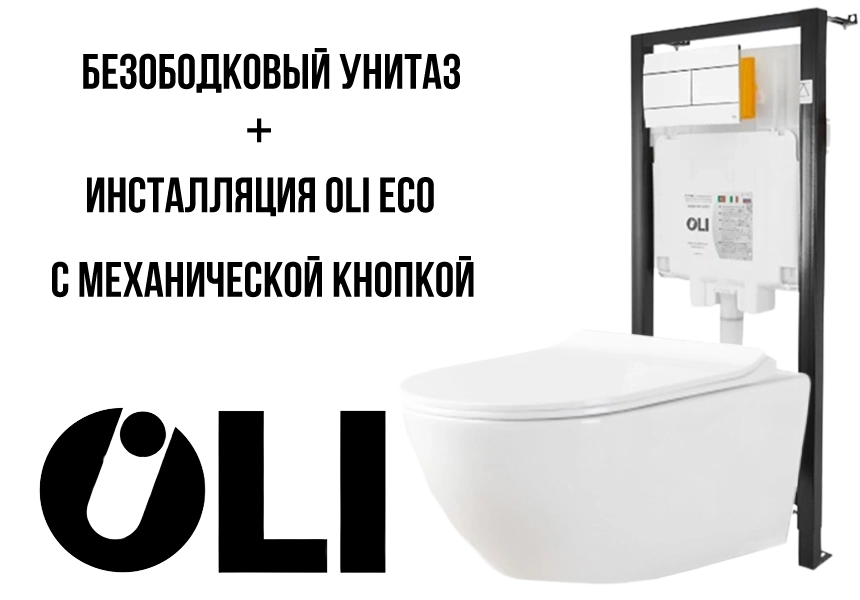 Безободковый унитаз + умная инсталляция = идеальная чистота!