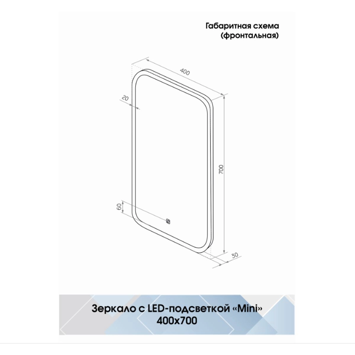 Зеркало для ванной Mini ЗЛП852 400x700 LED подсветка сенсорный выключатель  - АГАВА
