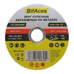 Круг отрезной абразивный по металлу BifAces ACD-125-1.0, 125х1,0х22,2 мм