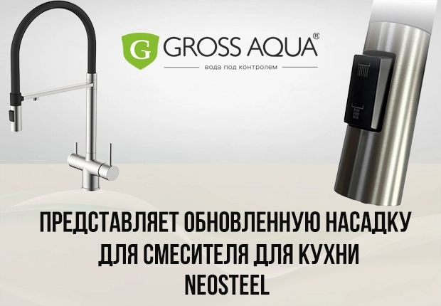 Gross Aqua представляет обновленную насадку для смесителя для кухни Neosteel Gross Aqua представляет обновленную насадку для смесителя для кухни Neosteel