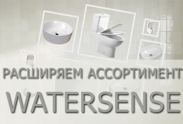 Полная коллекция новинок Watersense скоро в нашем каталоге. Выбирайте то, что подходит именно вам, и создавайте ванную своей мечты!