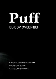 Каталог Puff 2026