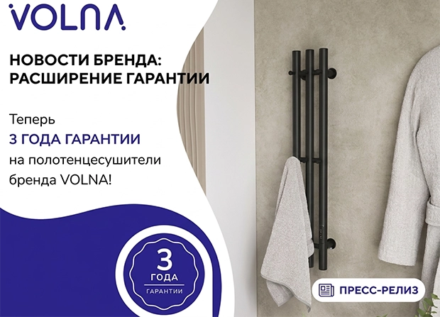 Бренд VOLNA увеличивает срок гарантии на полотенцесушители до 3 лет!