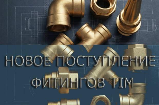Надёжность в каждой детали. Новое поступление фитингов TIM.
