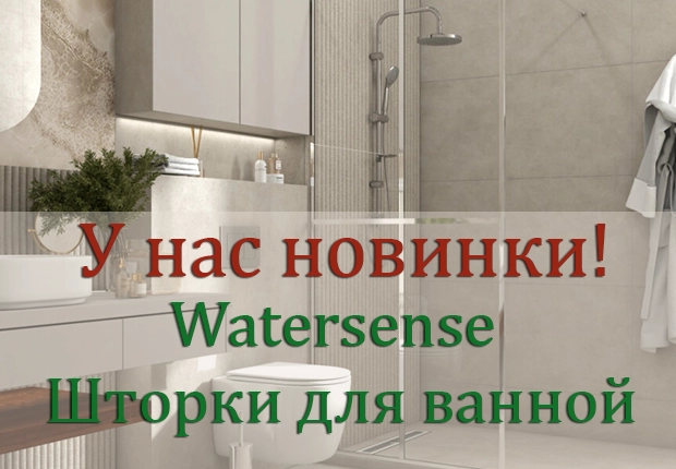 У нас новинки! Шторки для ванной