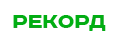 Рекорд Рекорд