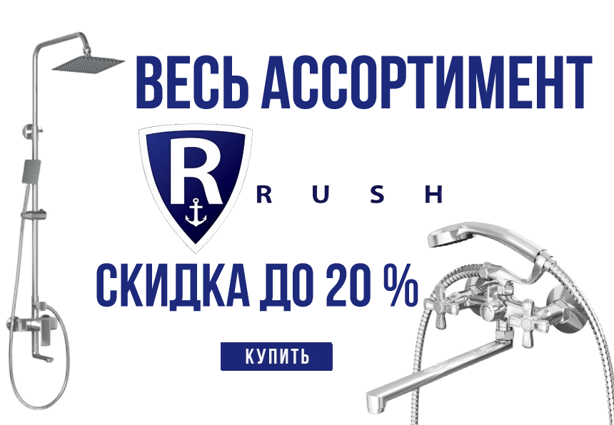 На весь ассортимент RUSH скидка 20%