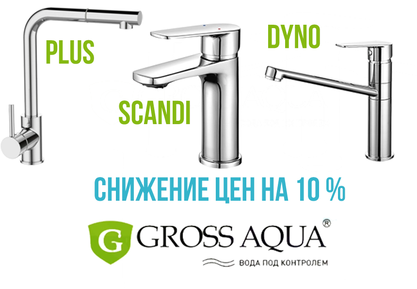Gross Aqua снижение цен на 10 %